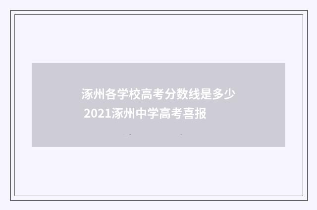 涿州各学校高考分数线是多少 2021涿州中学高考喜报