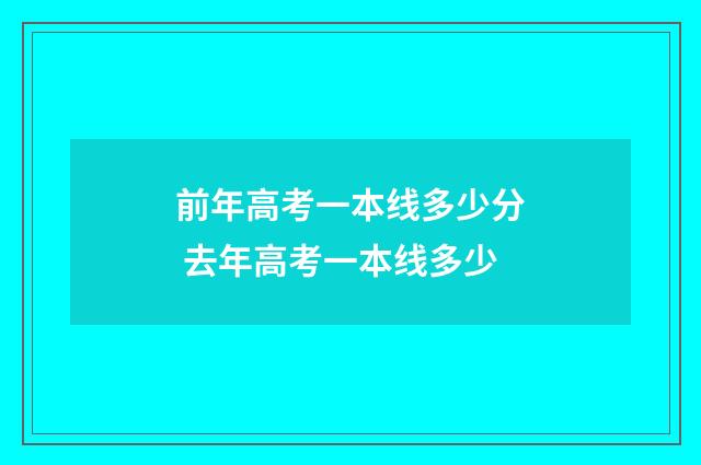 前年高考一本线多少分 去年高考一本线多少