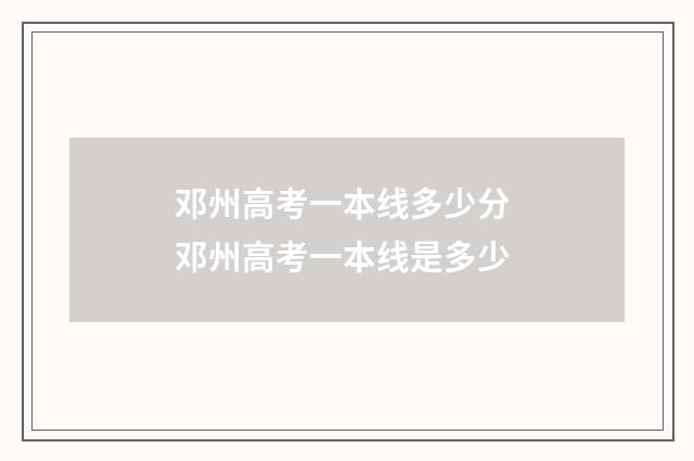 邓州高考一本线多少分 邓州高考一本线是多少