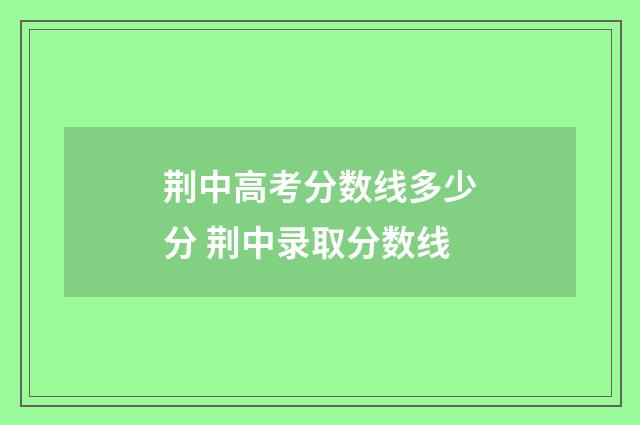 荆中高考分数线多少分 荆中录取分数线