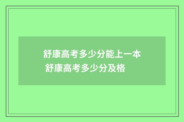 舒康高考多少分能上一本 舒康高考多少分及格