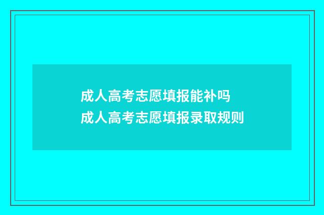 成人高考志愿填报能补吗 成人高考志愿填报录取规则