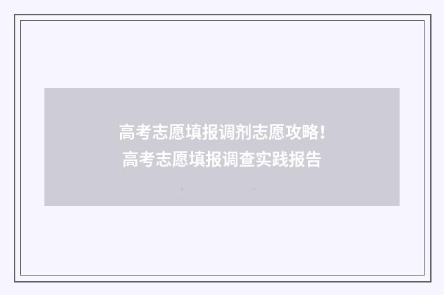 高考志愿填报调剂志愿攻略! 高考志愿填报调查实践报告