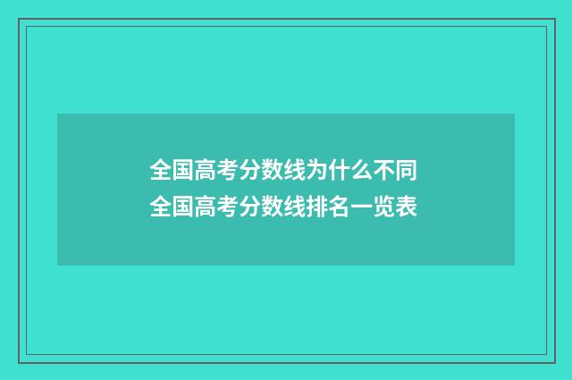 全国高考分数线为什么不同 全国高考分数线排名一览表