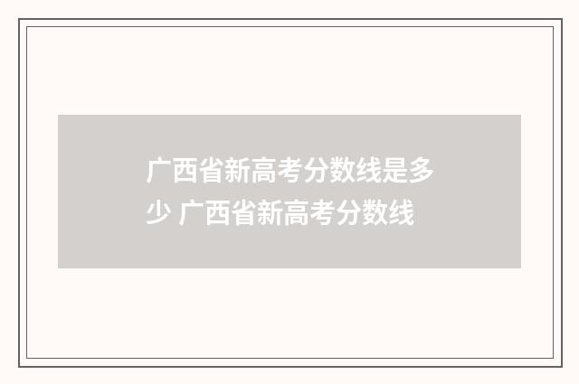 广西省新高考分数线是多少 广西省新高考分数线