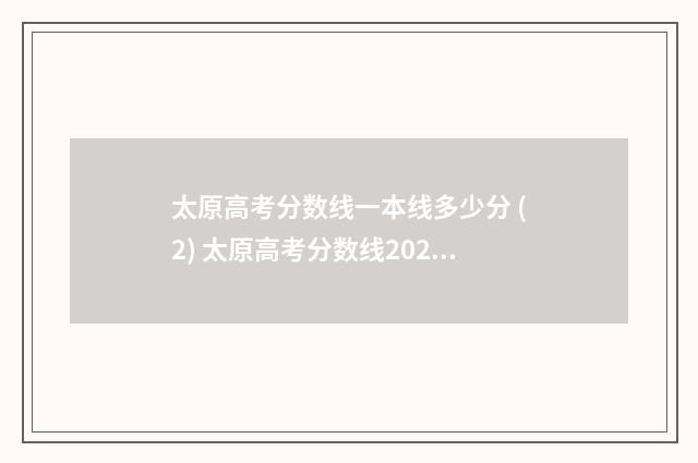 太原高考分数线一本线多少分 (2) 太原高考分数线2024年公布
