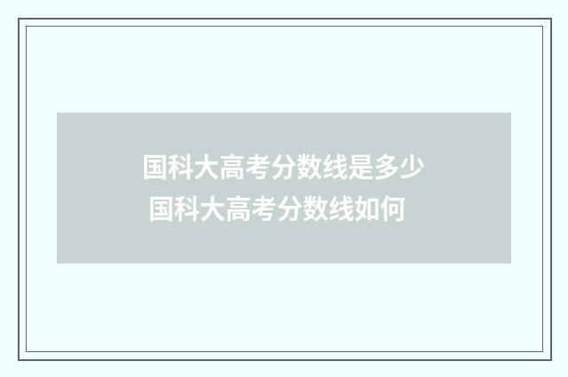 国科大高考分数线是多少 国科大高考分数线如何