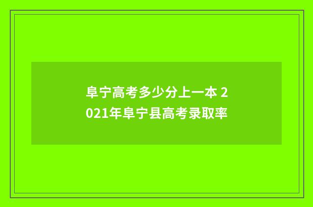 阜宁高考多少分上一本 2021年阜宁县高考录取率
