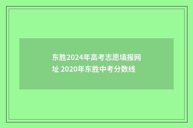 东胜2024年高考志愿填报网址 2020年东胜中考分数线