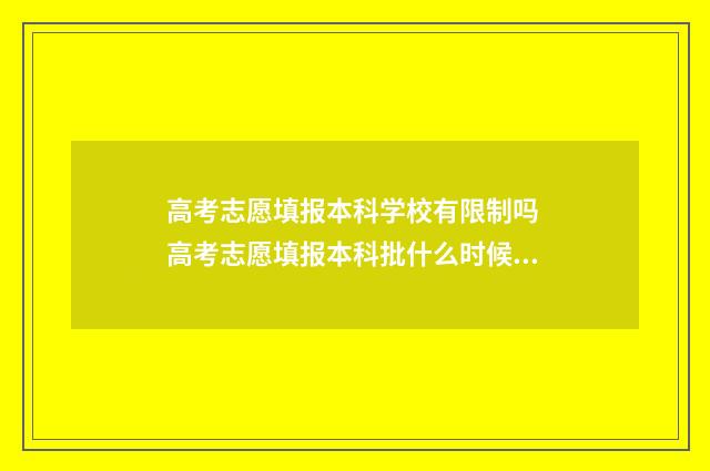 高考志愿填报本科学校有限制吗 高考志愿填报本科批什么时候出结果