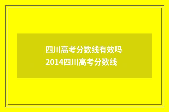 四川高考分数线有效吗 2014四川高考分数线
