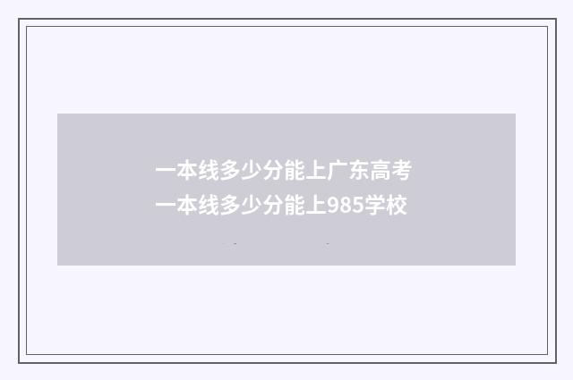 一本线多少分能上广东高考 一本线多少分能上985学校