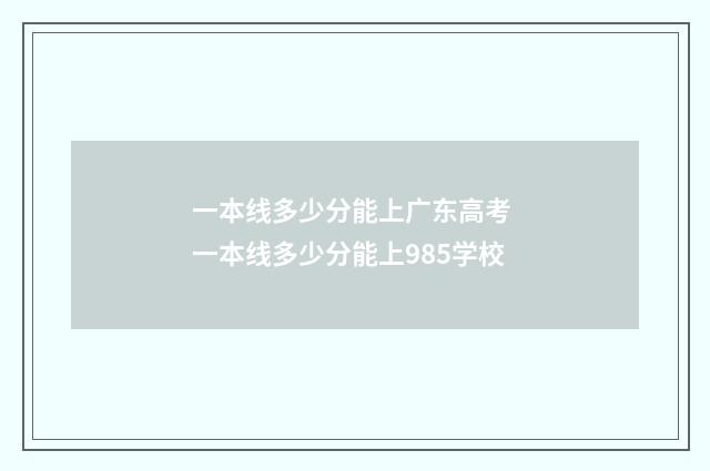 一本线多少分能上广东高考 一本线多少分能上985学校