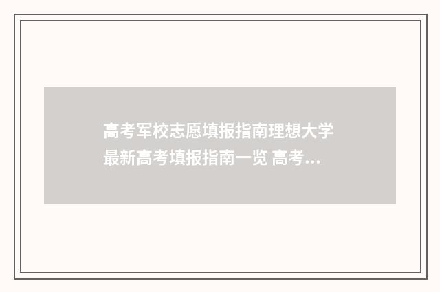 高考军校志愿填报指南理想大学 最新高考填报指南一览 高考志愿填军校的学校有哪些