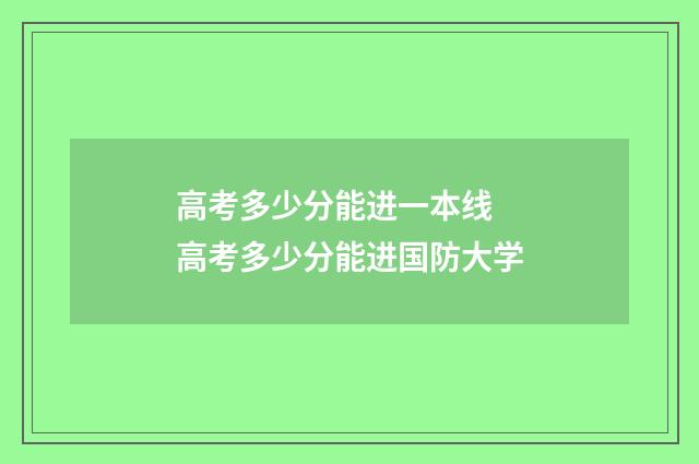 高考多少分能进一本线 高考多少分能进国防大学