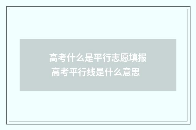 高考什么是平行志愿填报 高考平行线是什么意思