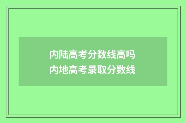 内陆高考分数线高吗 内地高考录取分数线