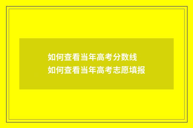如何查看当年高考分数线 如何查看当年高考志愿填报