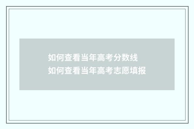 如何查看当年高考分数线 如何查看当年高考志愿填报