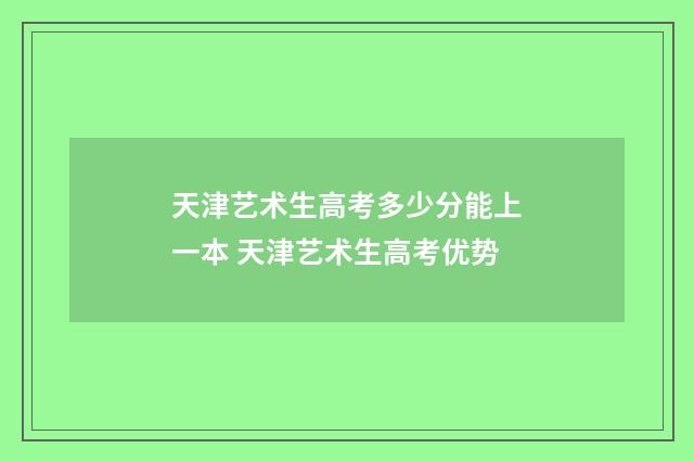 天津艺术生高考多少分能上一本 天津艺术生高考优势