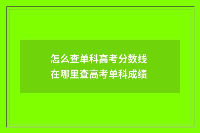 怎么查单科高考分数线 在哪里查高考单科成绩