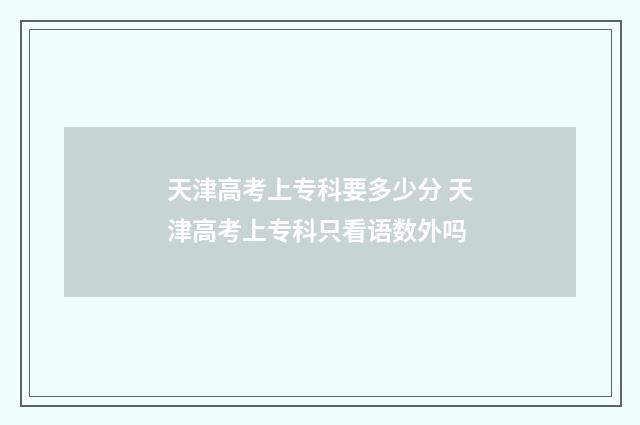 天津高考上专科要多少分 天津高考上专科只看语数外吗