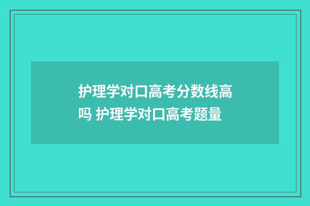 护理学对口高考分数线高吗 护理学对口高考题量