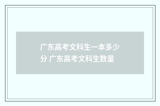 广东高考文科生一本多少分 广东高考文科生数量