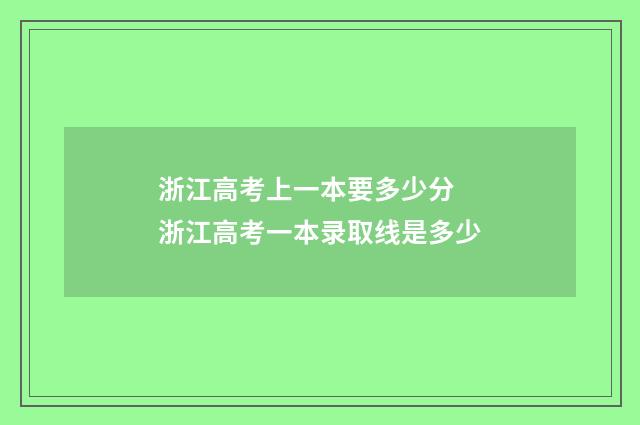 浙江高考上一本要多少分 浙江高考一本录取线是多少