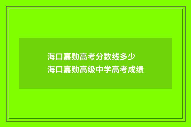 海口嘉勋高考分数线多少 海口嘉勋高级中学高考成绩