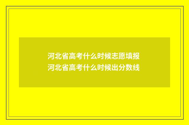 河北省高考什么时候志愿填报 河北省高考什么时候出分数线