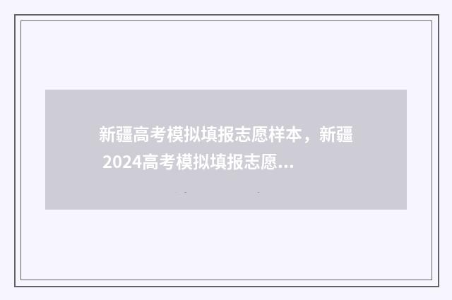 新疆高考模拟填报志愿样本，新疆 2024高考模拟填报志愿 新疆高考模拟填报系统