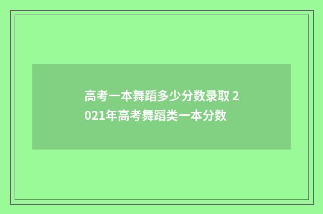 高考一本舞蹈多少分数录取 2021年高考舞蹈类一本分数