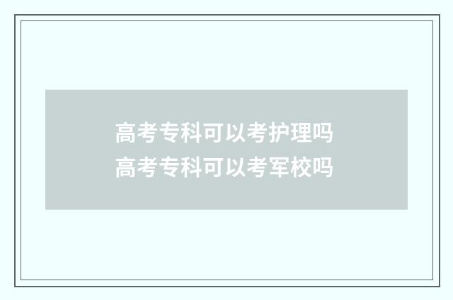 高考专科可以考护理吗 高考专科可以考军校吗