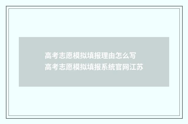 高考志愿模拟填报理由怎么写 高考志愿模拟填报系统官网江苏