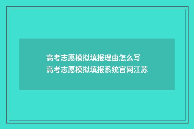 高考志愿模拟填报理由怎么写 高考志愿模拟填报系统官网江苏