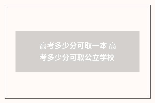 高考多少分可取一本 高考多少分可取公立学校