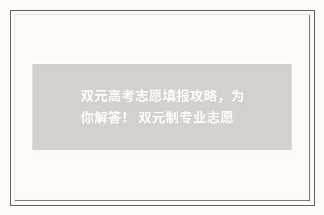 双元高考志愿填报攻略，为你解答！ 双元制专业志愿