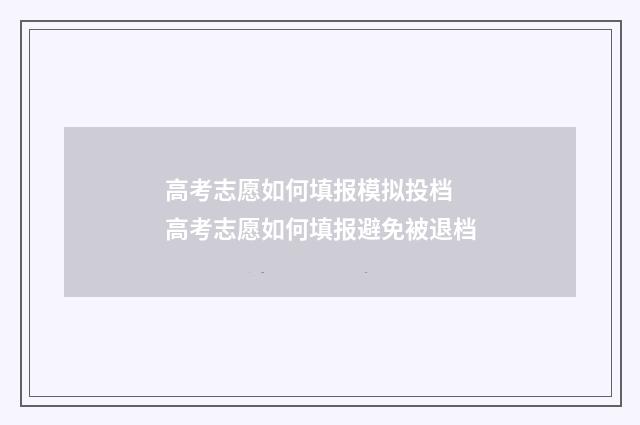 高考志愿如何填报模拟投档 高考志愿如何填报避免被退档