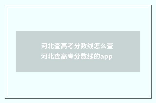 河北查高考分数线怎么查 河北查高考分数线的app