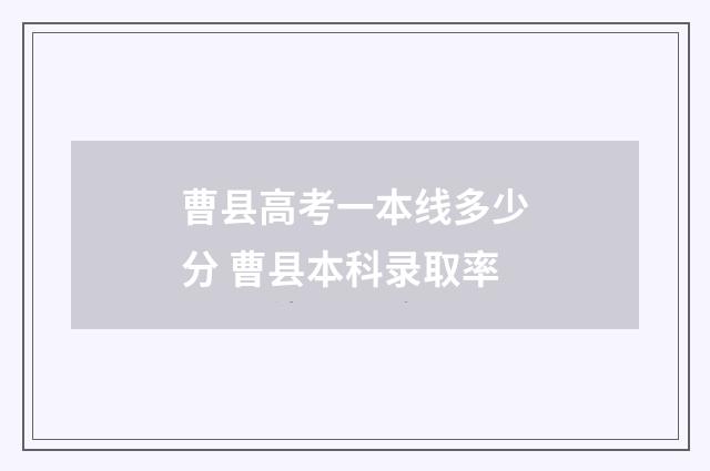 曹县高考一本线多少分 曹县本科录取率
