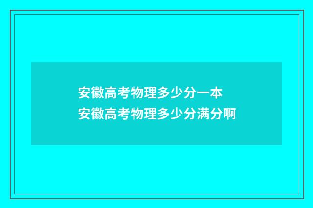 安徽高考物理多少分一本 安徽高考物理多少分满分啊