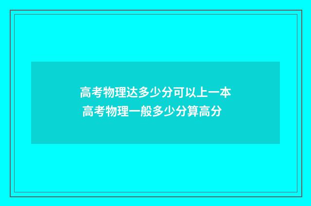 高考物理达多少分可以上一本 高考物理一般多少分算高分