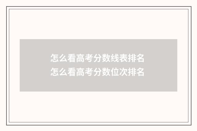 怎么看高考分数线表排名 怎么看高考分数位次排名