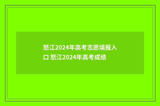怒江2024年高考志愿填报入口 怒江2024年高考成绩