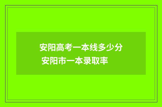 安阳高考一本线多少分 安阳市一本录取率