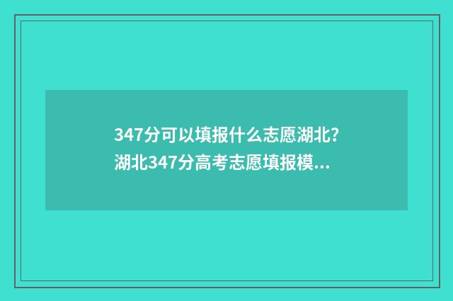347分可以填报什么志愿湖北？湖北347分高考志愿填报模拟 347分可以上什么高中
