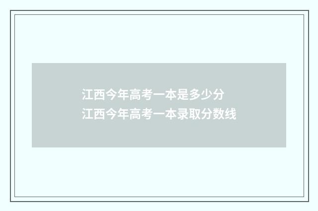 江西今年高考一本是多少分 江西今年高考一本录取分数线