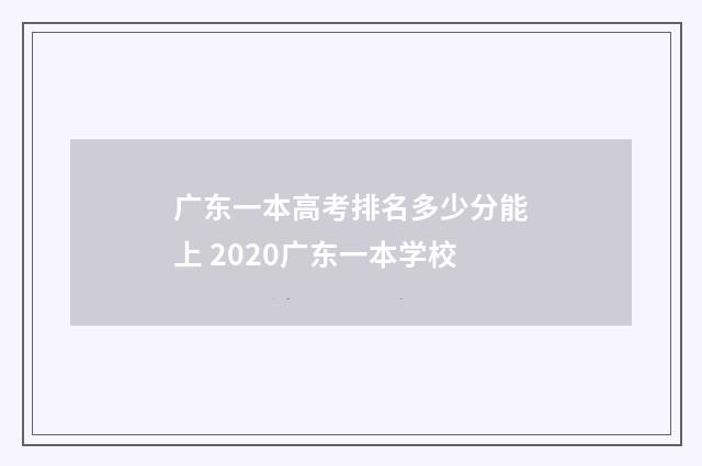 广东一本高考排名多少分能上 2020广东一本学校