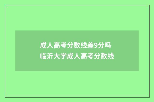 成人高考分数线差9分吗 临沂大学成人高考分数线